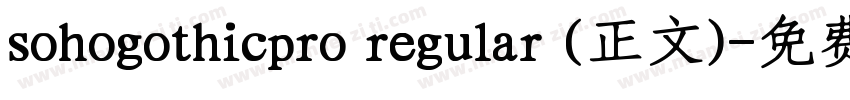 sohogothicpro regular (正文)字体转换